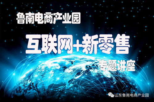 魯南電商產業園舉辦“互聯網+新零售”專題講座 探索零售新未來